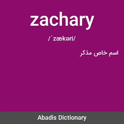 معنی zachary