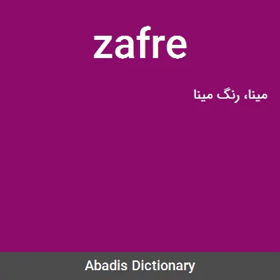 معنی zafre