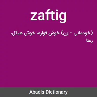معنی zaftig