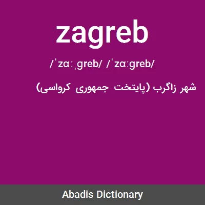 معنی zagreb