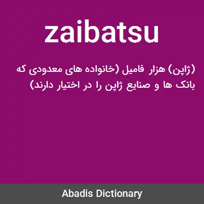 معنی zaibatsu