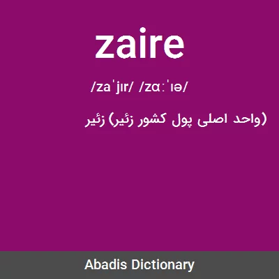 معنی zaire