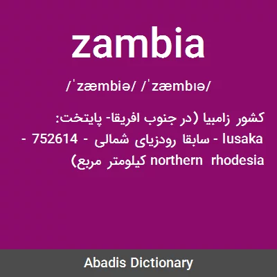 معنی zambia