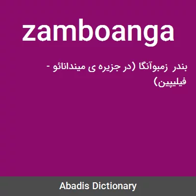 معنی zamboanga