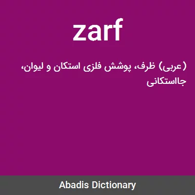 معنی zarf