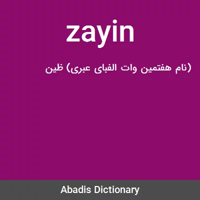معنی zayin
