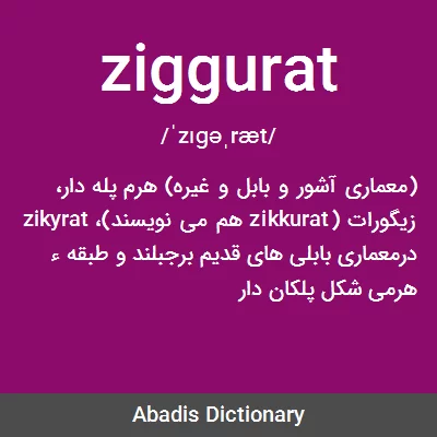 معنی ziggurat