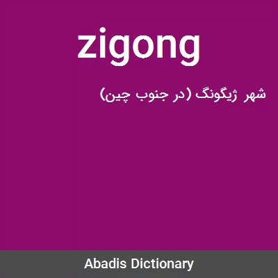 معنی zigong
