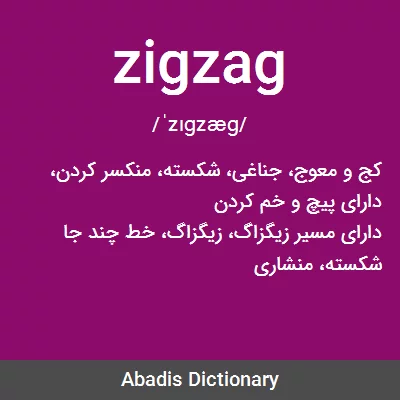 معنی zigzag