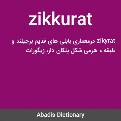معنی zikkurat