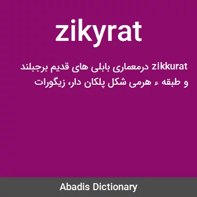 معنی zikyrat