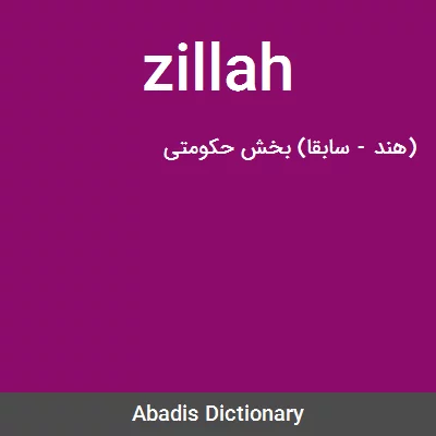 معنی zillah