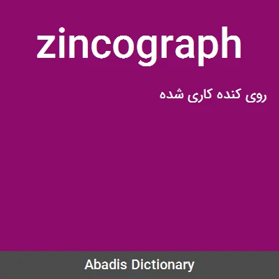 معنی zincograph
