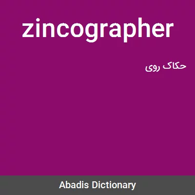 معنی zincographer