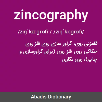معنی zincography