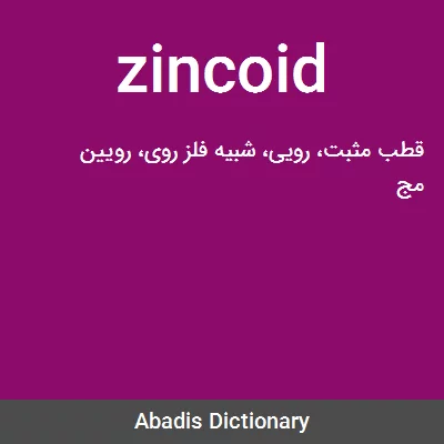 معنی zincoid