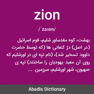 معنی zion