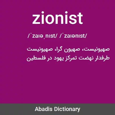 معنی zionist