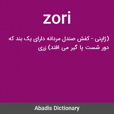 معنی zori