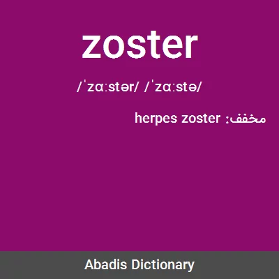 معنی zoster