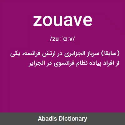 معنی zouave