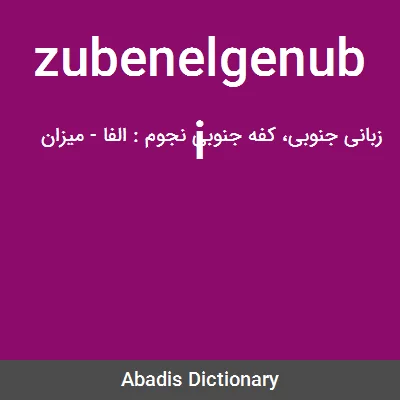 معنی zubenelgenubi
