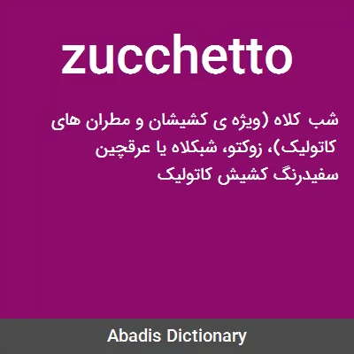 معنی zucchetto