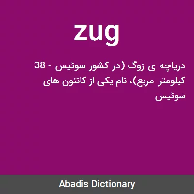 معنی zug