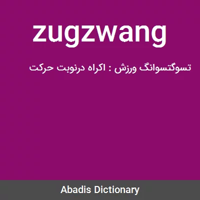 معنی zugzwang