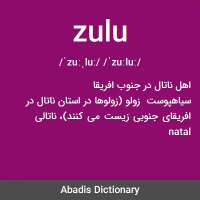 معنی zulu
