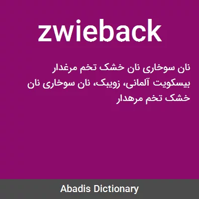 معنی zwieback