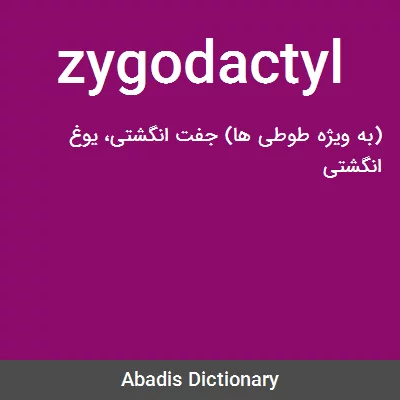 معنی zygodactyl