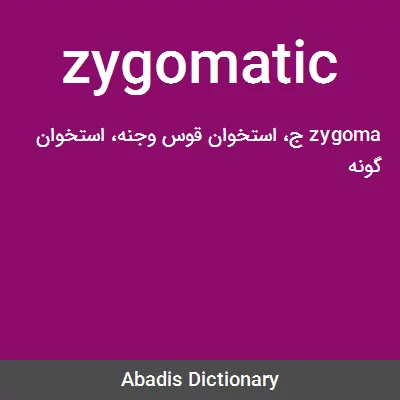 معنی zygomatic