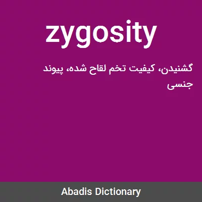 معنی zygosity