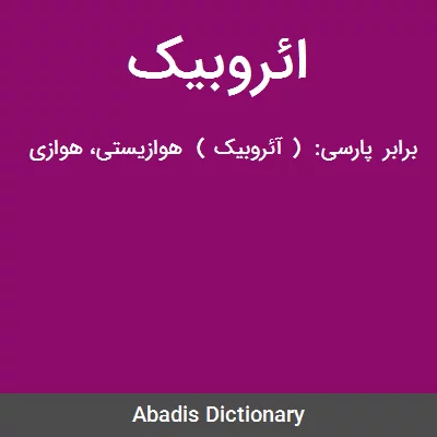 معنی ائروبیک