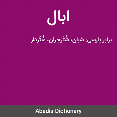 معنی ابال
