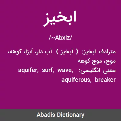 معنی ابخیز