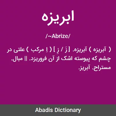 معنی ابریزه