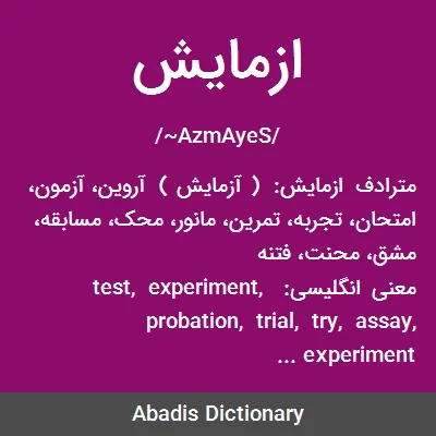 معنی ازمایش