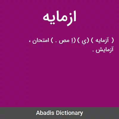 معنی ازمایه