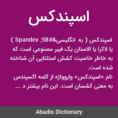 معنی اسپندکس
