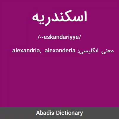 معنی اسکندریه