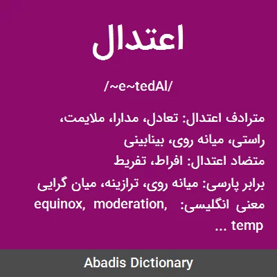 معنی اعتدال