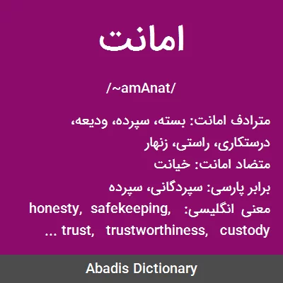 معنی امانت