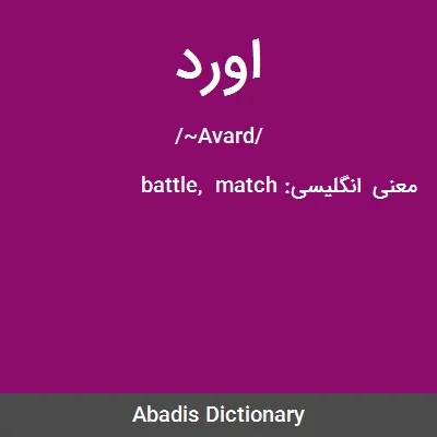 معنی اورد