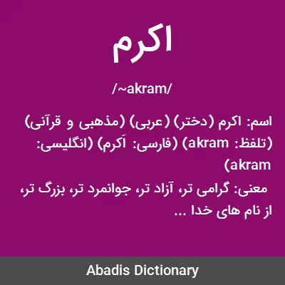 معنی اکرم