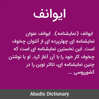 معنی ایوانف