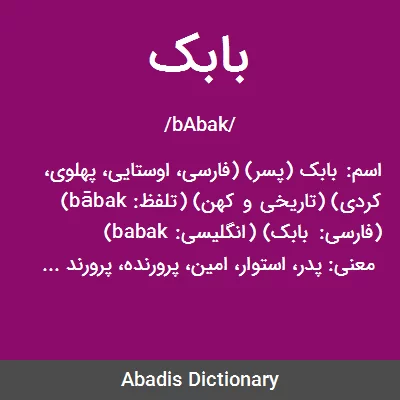 معنی بابک