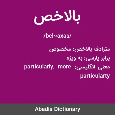 معنی بالاخص