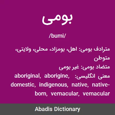 معنی بومی